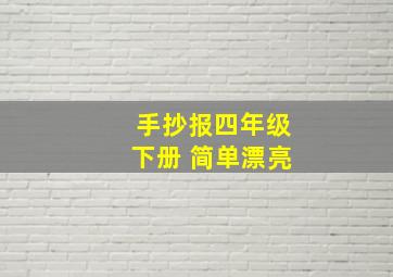 手抄报四年级下册 简单漂亮